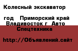 Колесный экскаватор Samsung MX135W (Volvo EW130) 2001 год - Приморский край, Владивосток г. Авто » Спецтехника   